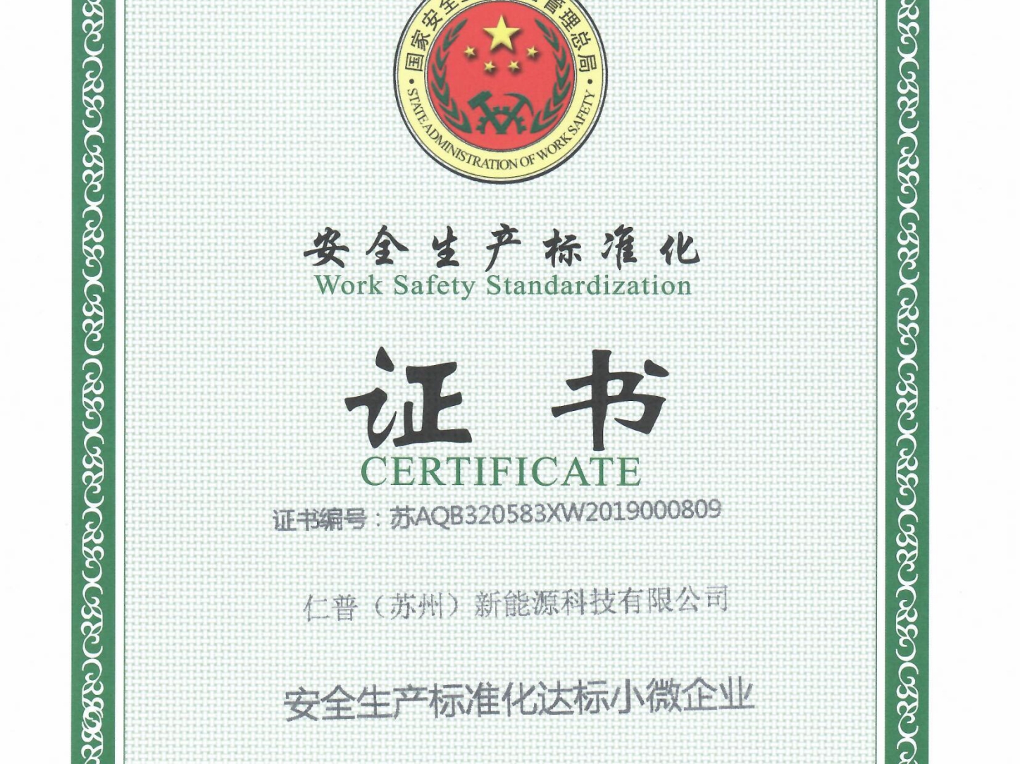 安全生产标准化证书
